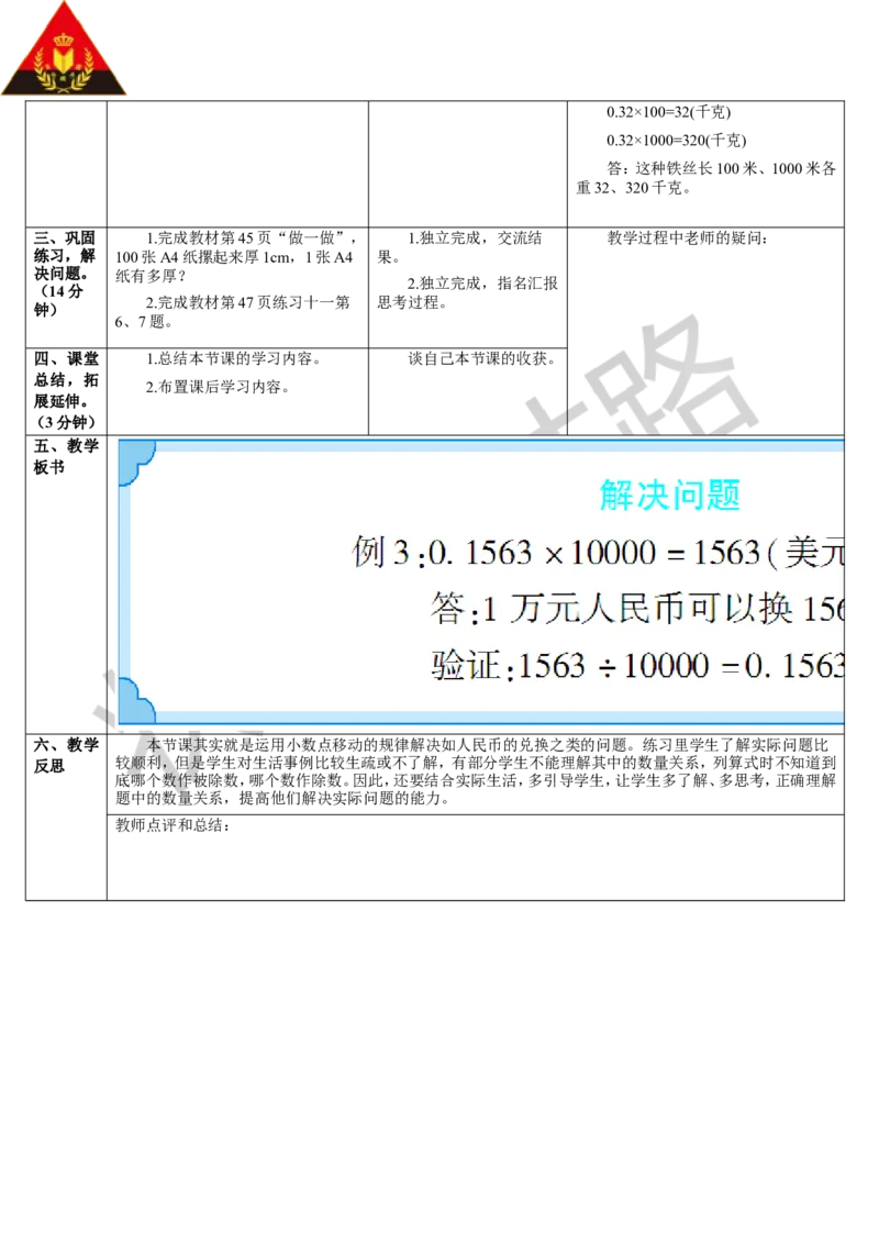 第3课时解决问题_1-6年级下册_R4数下新插图版_R4数下教案+学案_导学案_4小数的意义和性质_3.小数点移动引起小数大小的变化