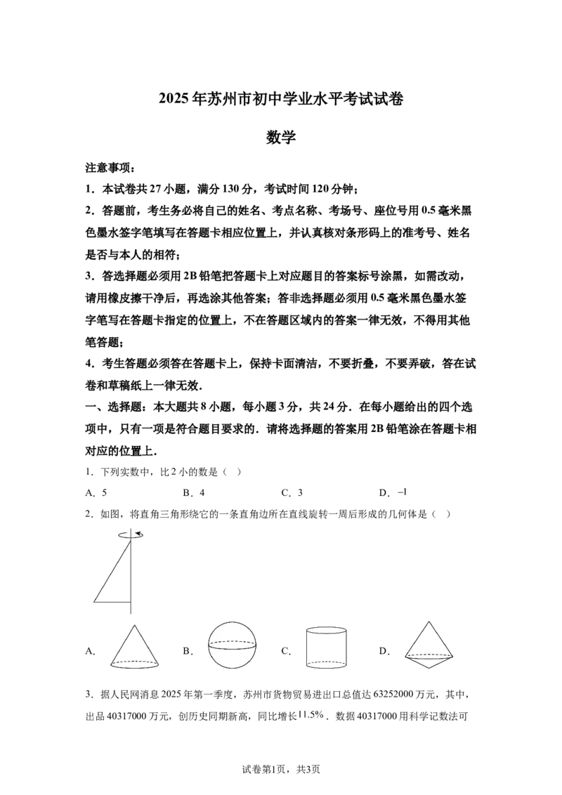 2025年江苏省苏州市中考真题数学试卷_2.2015-2025年中考数学_2.2025各省市数学_江苏