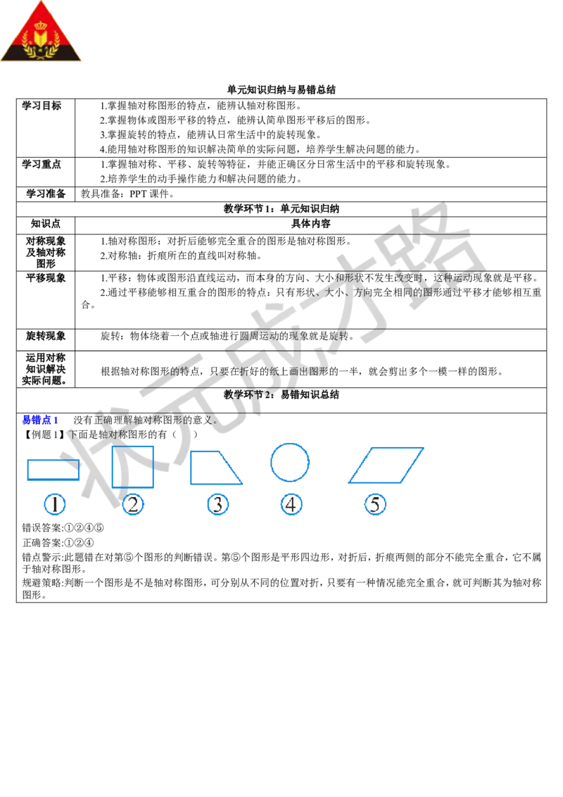 单元知识归纳与易错总结_1-6年级下册_R2数下新插图版_旧教材资源_R2数下教案+学案_导学案_3图形的运动（一）