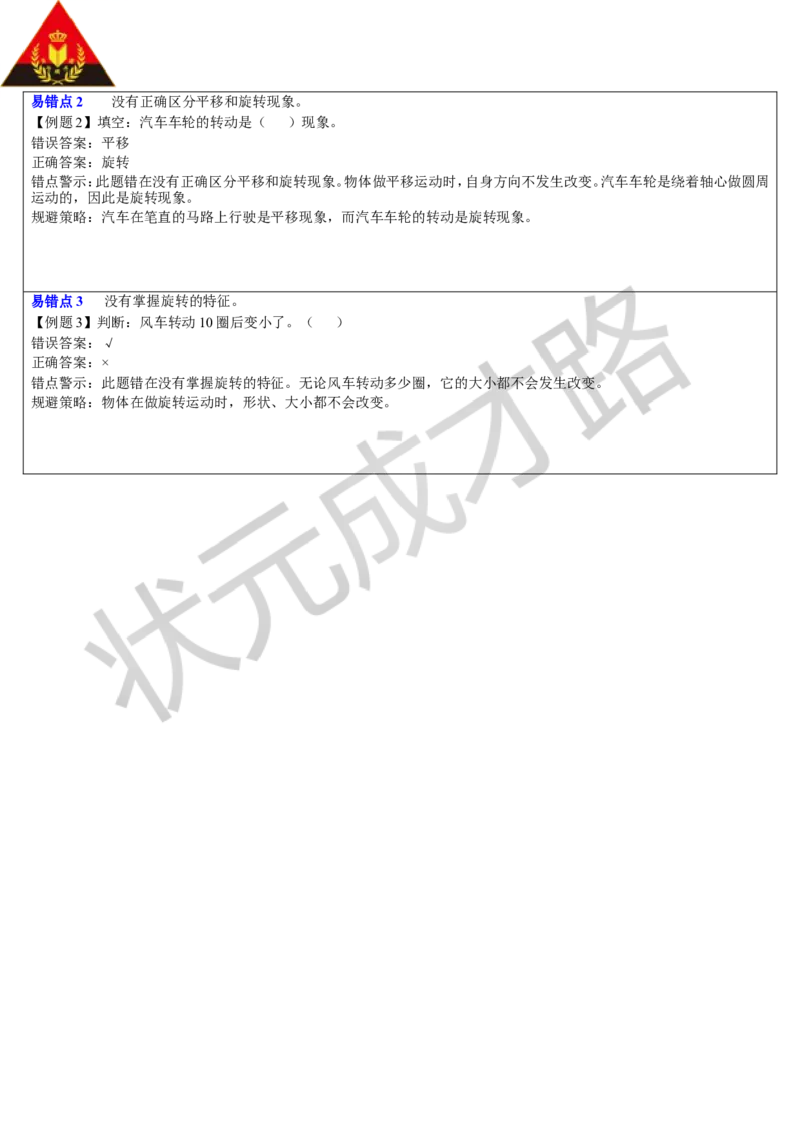 单元知识归纳与易错总结_1-6年级下册_R2数下新插图版_旧教材资源_R2数下教案+学案_导学案_3图形的运动（一）