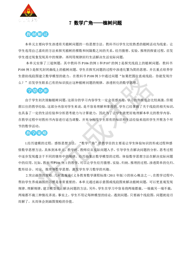 第1课时植树问题（1）_1-6年级上册_数学5年级上册教学资源包_名师教学设计新版_7数学广角&mdash;&mdash;植树问题