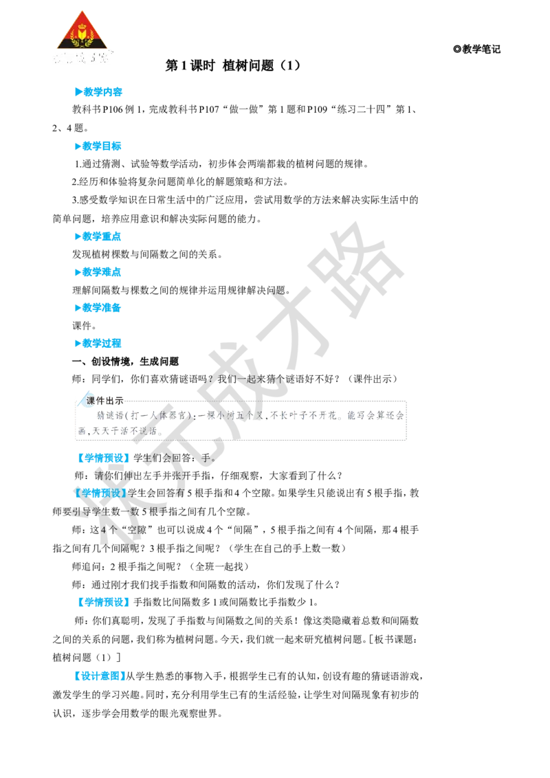 第1课时植树问题（1）_1-6年级上册_数学5年级上册教学资源包_名师教学设计新版_7数学广角&mdash;&mdash;植树问题