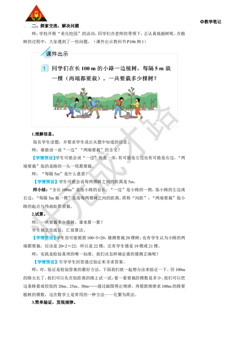 第1课时植树问题（1）_1-6年级上册_数学5年级上册教学资源包_名师教学设计新版_7数学广角&mdash;&mdash;植树问题