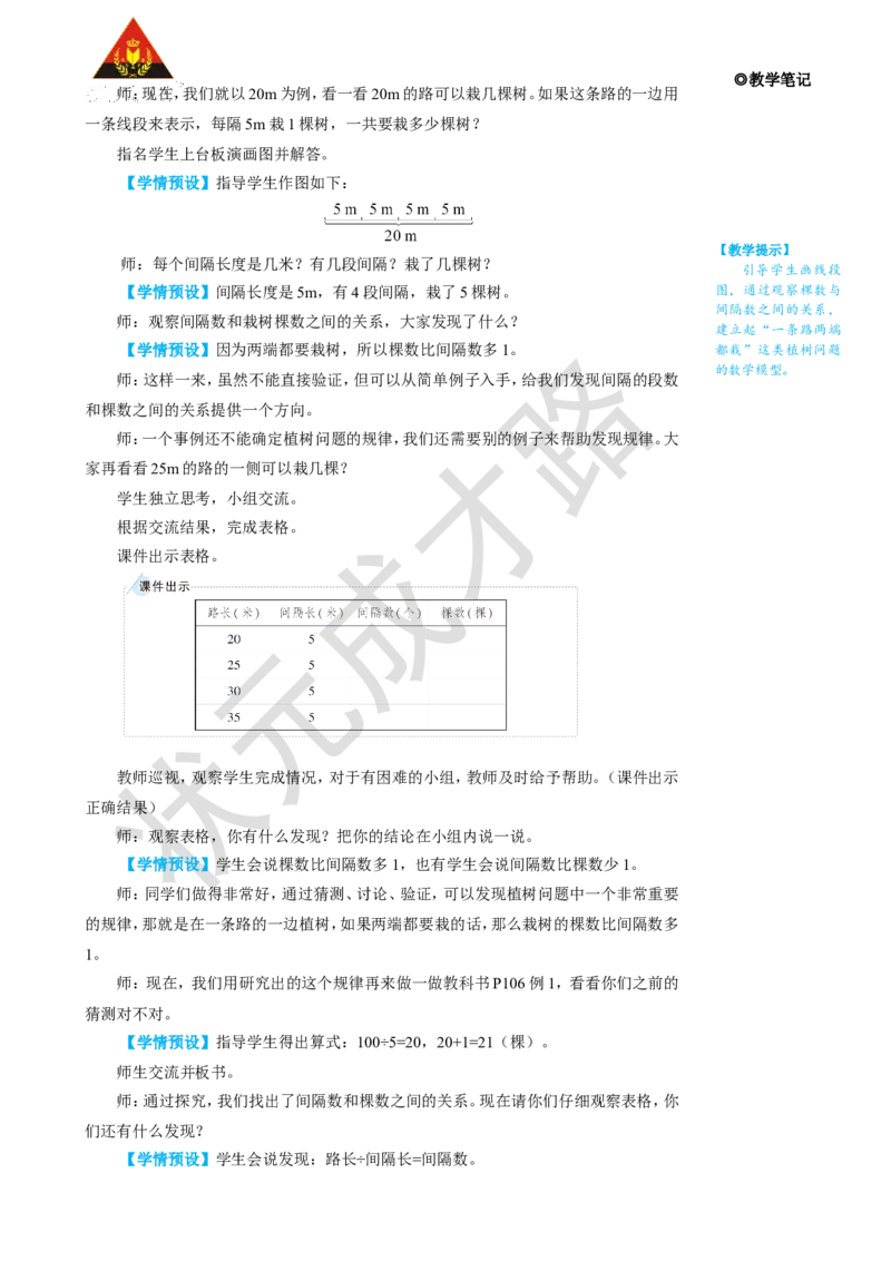 第1课时植树问题（1）_1-6年级上册_数学5年级上册教学资源包_名师教学设计新版_7数学广角&mdash;&mdash;植树问题
