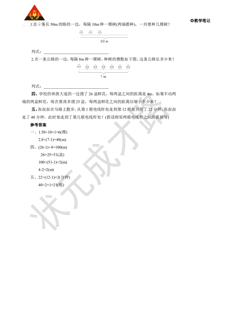 第1课时植树问题（1）_1-6年级上册_数学5年级上册教学资源包_名师教学设计新版_7数学广角&mdash;&mdash;植树问题
