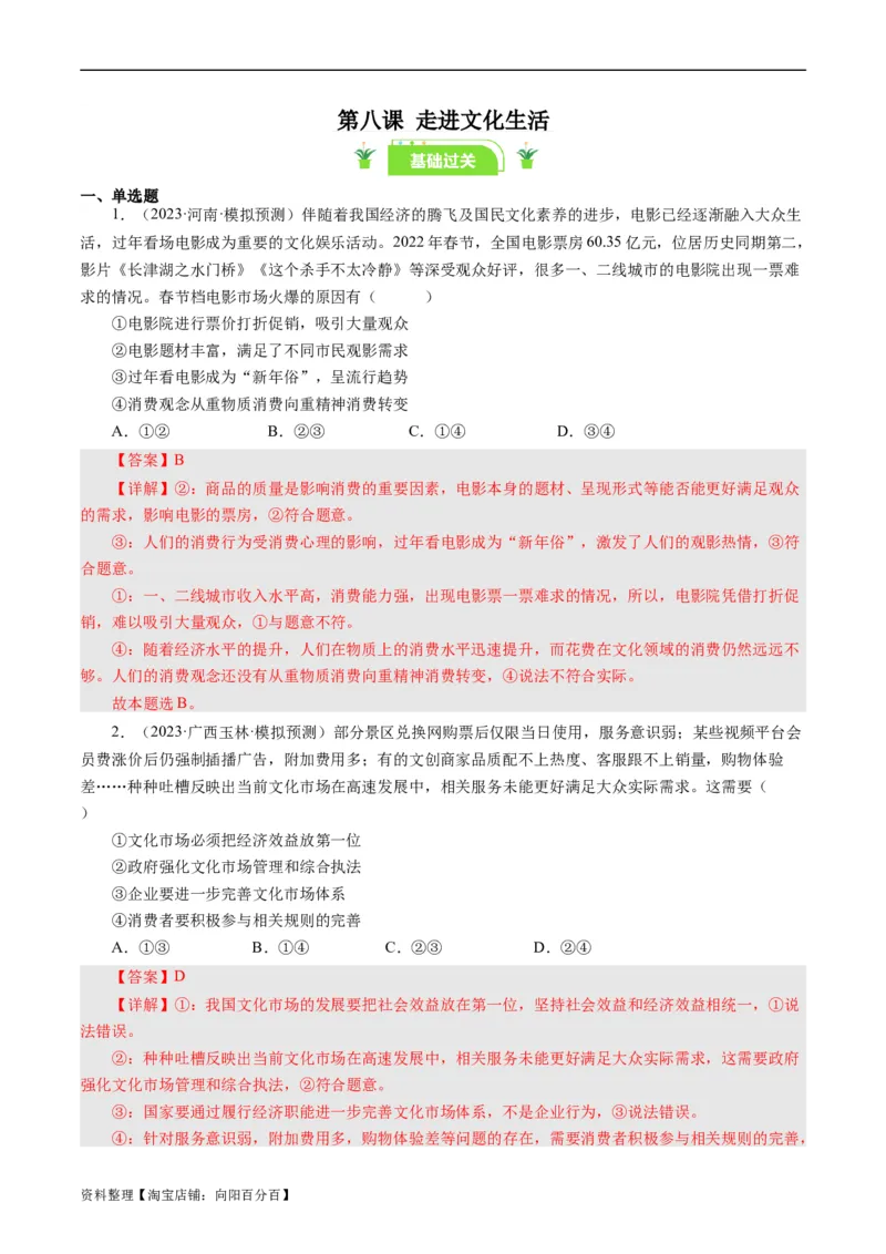第八课走进文化生活（好题过关）（解析版）_通用版（老高考）复习资料_2024年复习资料_完备战2024年高考政治一轮复习考点帮（全国通用&middot;人教版）_必修三《文化生活》_第4单元