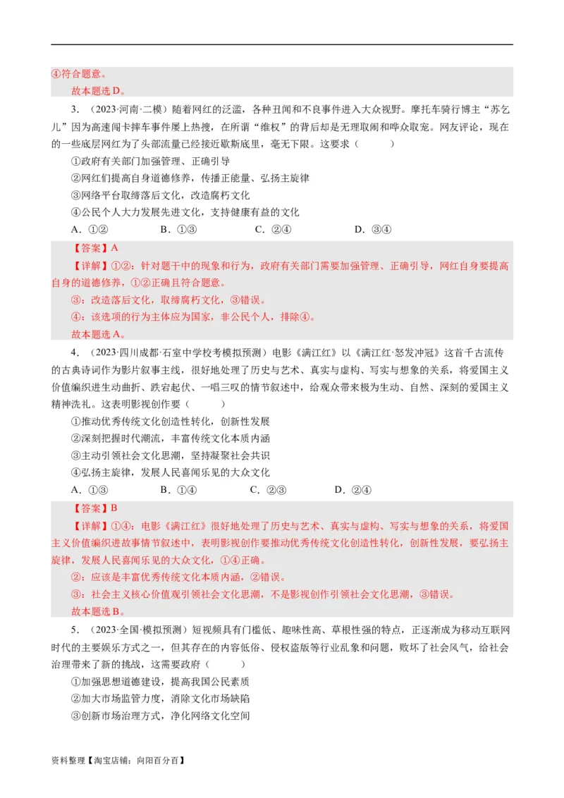 第八课走进文化生活（好题过关）（解析版）_通用版（老高考）复习资料_2024年复习资料_完备战2024年高考政治一轮复习考点帮（全国通用&middot;人教版）_必修三《文化生活》_第4单元