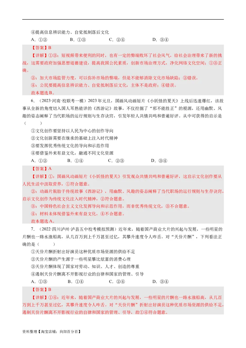 第八课走进文化生活（好题过关）（解析版）_通用版（老高考）复习资料_2024年复习资料_完备战2024年高考政治一轮复习考点帮（全国通用&middot;人教版）_必修三《文化生活》_第4单元