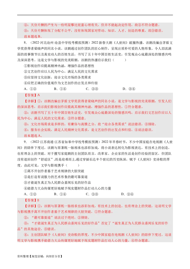 第八课走进文化生活（好题过关）（解析版）_通用版（老高考）复习资料_2024年复习资料_完备战2024年高考政治一轮复习考点帮（全国通用&middot;人教版）_必修三《文化生活》_第4单元