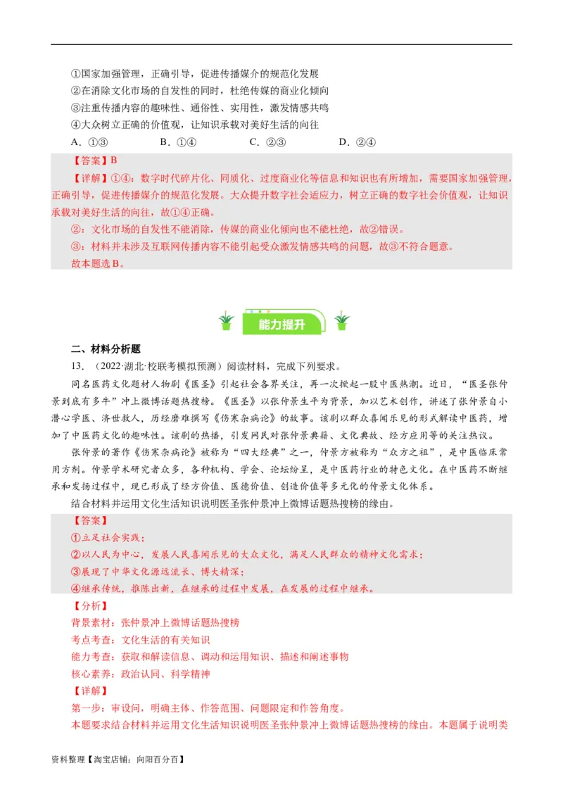 第八课走进文化生活（好题过关）（解析版）_通用版（老高考）复习资料_2024年复习资料_完备战2024年高考政治一轮复习考点帮（全国通用&middot;人教版）_必修三《文化生活》_第4单元