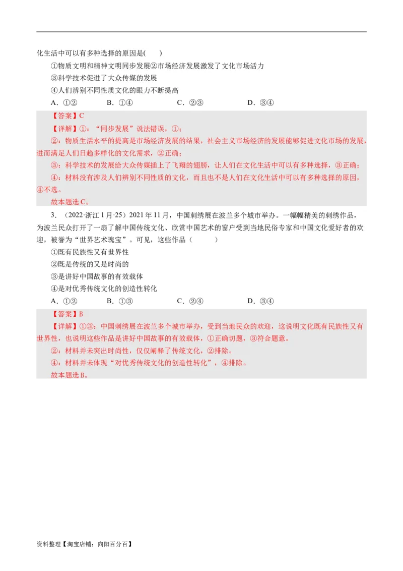 第八课走进文化生活（好题过关）（解析版）_通用版（老高考）复习资料_2024年复习资料_完备战2024年高考政治一轮复习考点帮（全国通用&middot;人教版）_必修三《文化生活》_第4单元