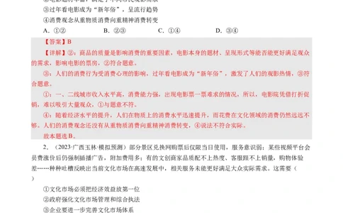 第八课走进文化生活（好题过关）（解析版）_通用版（老高考）复习资料_2024年复习资料_完备战2024年高考政治一轮复习考点帮（全国通用&middot;人教版）_必修三《文化生活》_第4单元