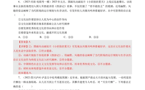 第八课走进文化生活（好题过关）（解析版）_通用版（老高考）复习资料_2024年复习资料_完备战2024年高考政治一轮复习考点帮（全国通用&middot;人教版）_必修三《文化生活》_第4单元