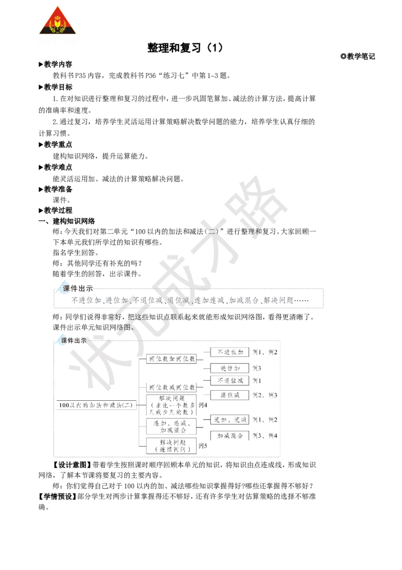 整理和复习（1）_1-6年级上册_数学2年级上册教学资源包（新教材2025秋）_旧教材课件_名师教学设计新版_2100以内的加法和减法（二）