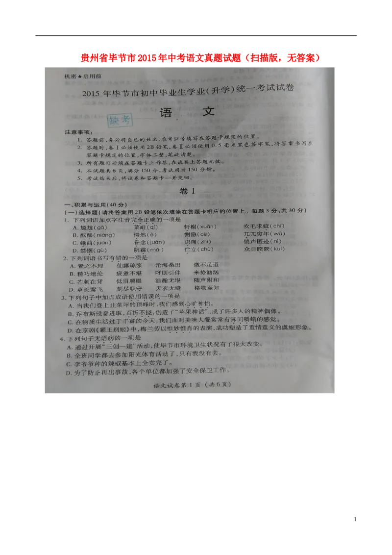 贵州省毕节市2015年中考语文真题试题（扫描版，无答案）_1.2015-2025年中考语文_2.语文中考真题2015-2024年_2015年全国中考语文154份_2015年全国中考YuWen154份