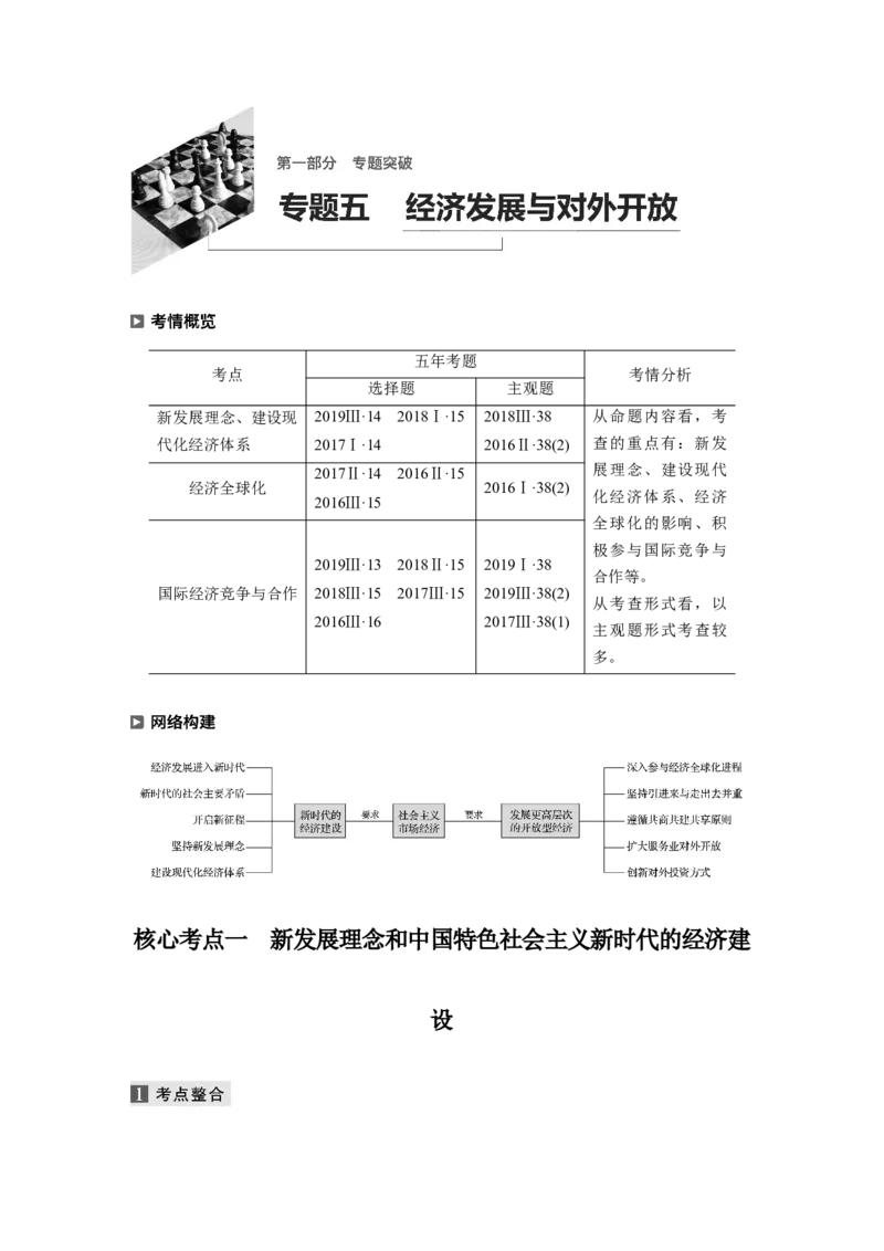 05第一部分专题五经济发展与对外开放_通用版（老高考）复习资料_2023年复习资料_一轮+二轮_政治高三二轮复习系列_政治高三二轮复习系列《二轮复习增分策略》（学生版）