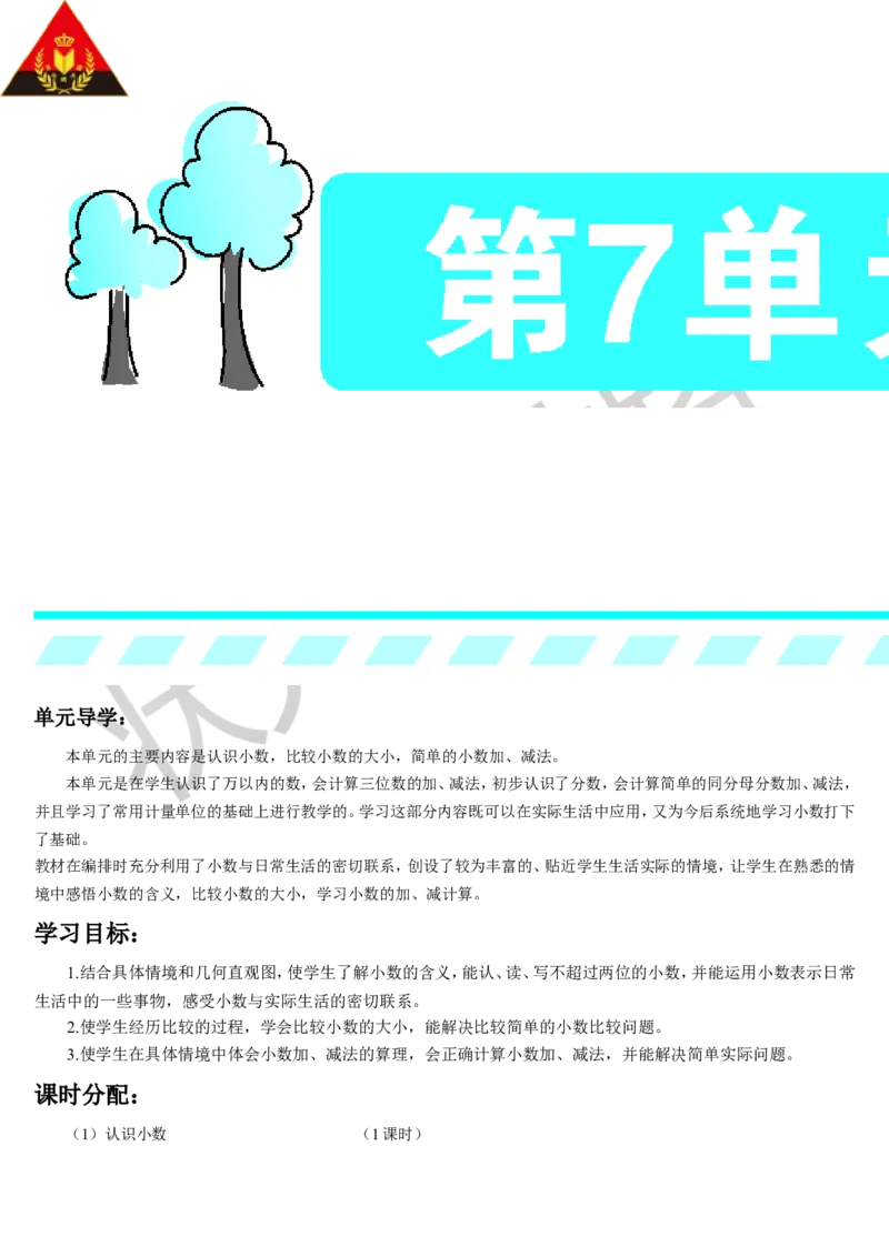 第1课时认识小数_1-6年级下册_R3数下新插图版_旧教材资源_R3数下教案+学案_导学案_7小数的初步认识