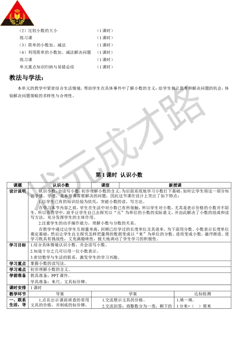 第1课时认识小数_1-6年级下册_R3数下新插图版_旧教材资源_R3数下教案+学案_导学案_7小数的初步认识