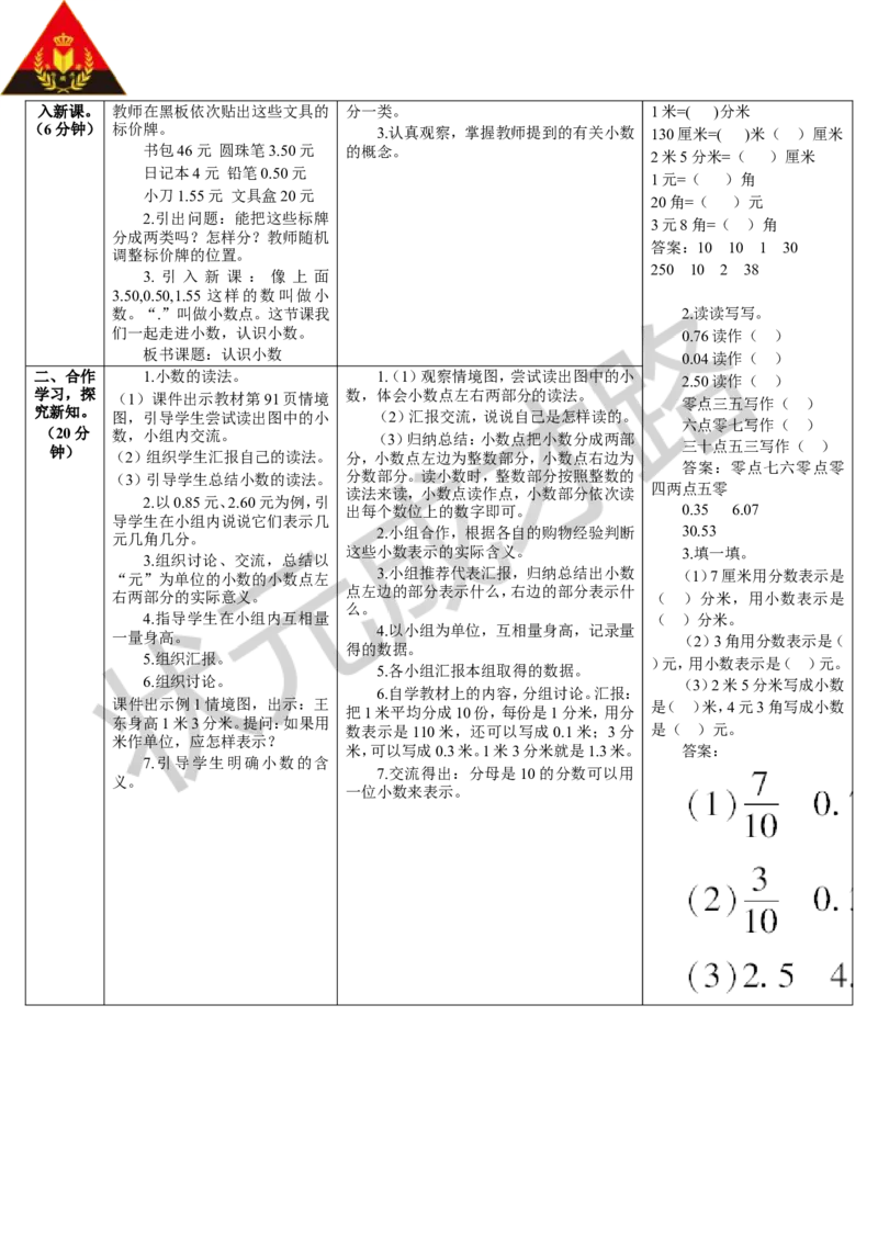 第1课时认识小数_1-6年级下册_R3数下新插图版_旧教材资源_R3数下教案+学案_导学案_7小数的初步认识