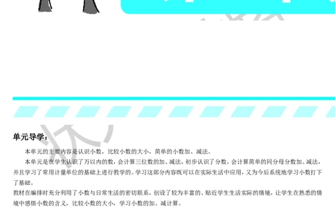 第1课时认识小数_1-6年级下册_R3数下新插图版_旧教材资源_R3数下教案+学案_导学案_7小数的初步认识