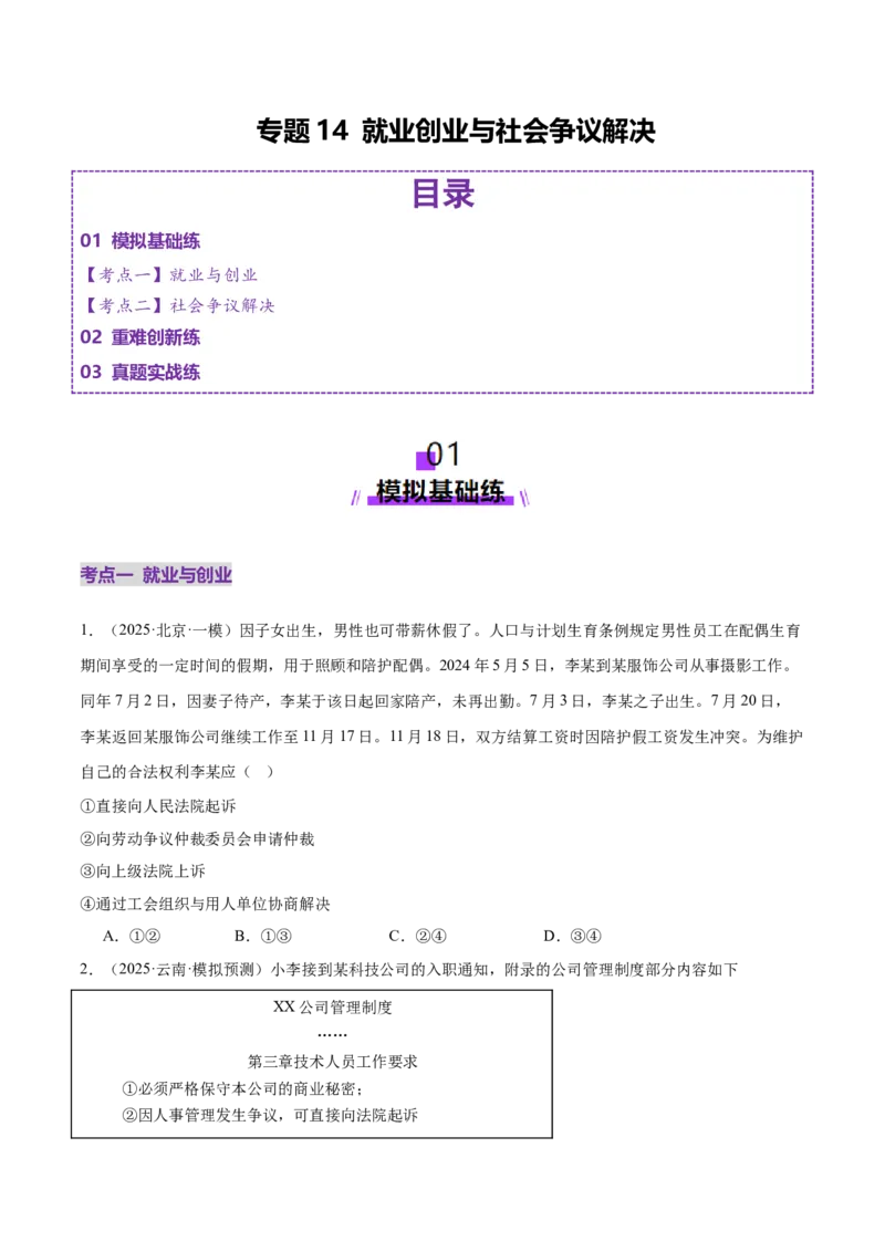专题14就业创业与社会争议解决（练习）（原卷版）_42025年新高考资料_二轮复习_上好课2025年高考政治二轮复习讲练测（新高考通用）338376762