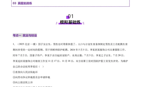 专题14就业创业与社会争议解决（练习）（原卷版）_42025年新高考资料_二轮复习_上好课2025年高考政治二轮复习讲练测（新高考通用）338376762