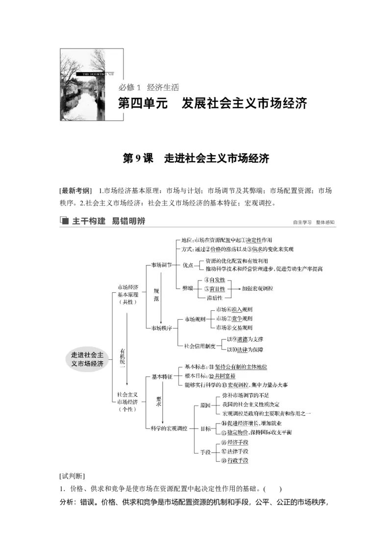 24第四单元发展社会主义市场经济第9课　走进社会主义市场经济_通用版（老高考）复习资料_2023年复习资料_一轮+二轮_政治高三一轮复习系列_222