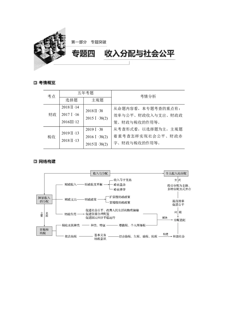 04第一部分专题四收入分配与社会公平_通用版（老高考）复习资料_2023年复习资料_一轮+二轮_政治高三二轮复习系列_政治高三二轮复习系列《二轮复习增分策略》（教师版）