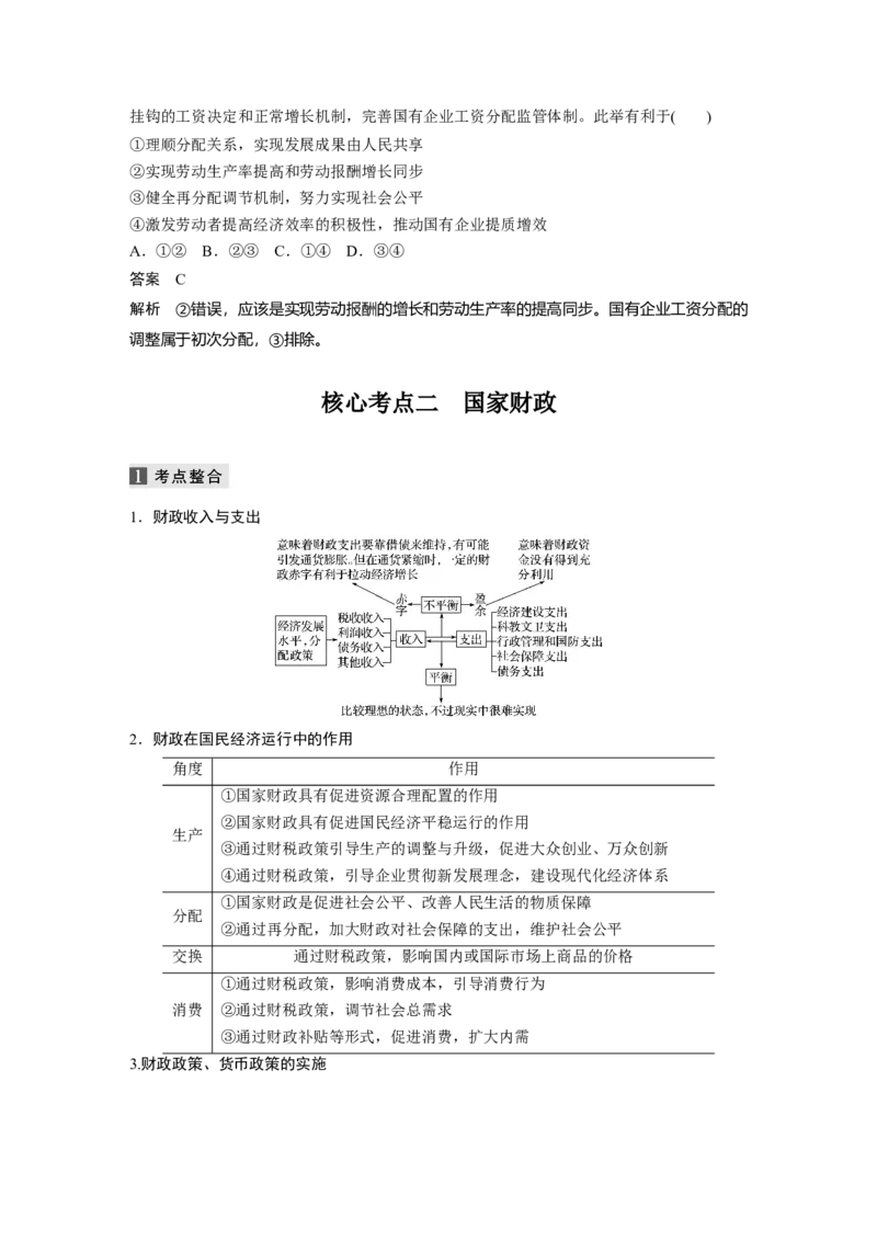 04第一部分专题四收入分配与社会公平_通用版（老高考）复习资料_2023年复习资料_一轮+二轮_政治高三二轮复习系列_政治高三二轮复习系列《二轮复习增分策略》（教师版）