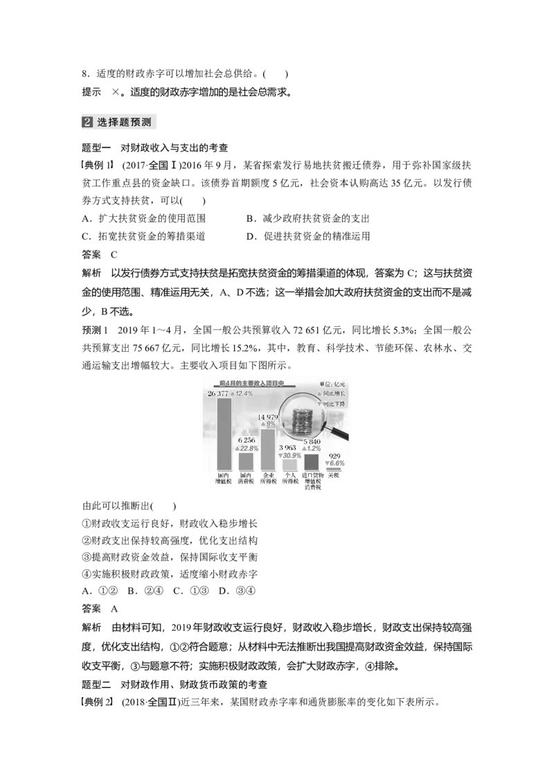 04第一部分专题四收入分配与社会公平_通用版（老高考）复习资料_2023年复习资料_一轮+二轮_政治高三二轮复习系列_政治高三二轮复习系列《二轮复习增分策略》（教师版）