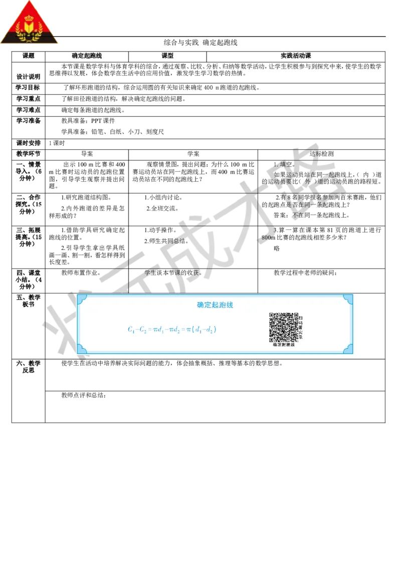 综合与实践确定起跑线_1-6年级上册_数学6年级上册教学资源包_导学案新版_5圆