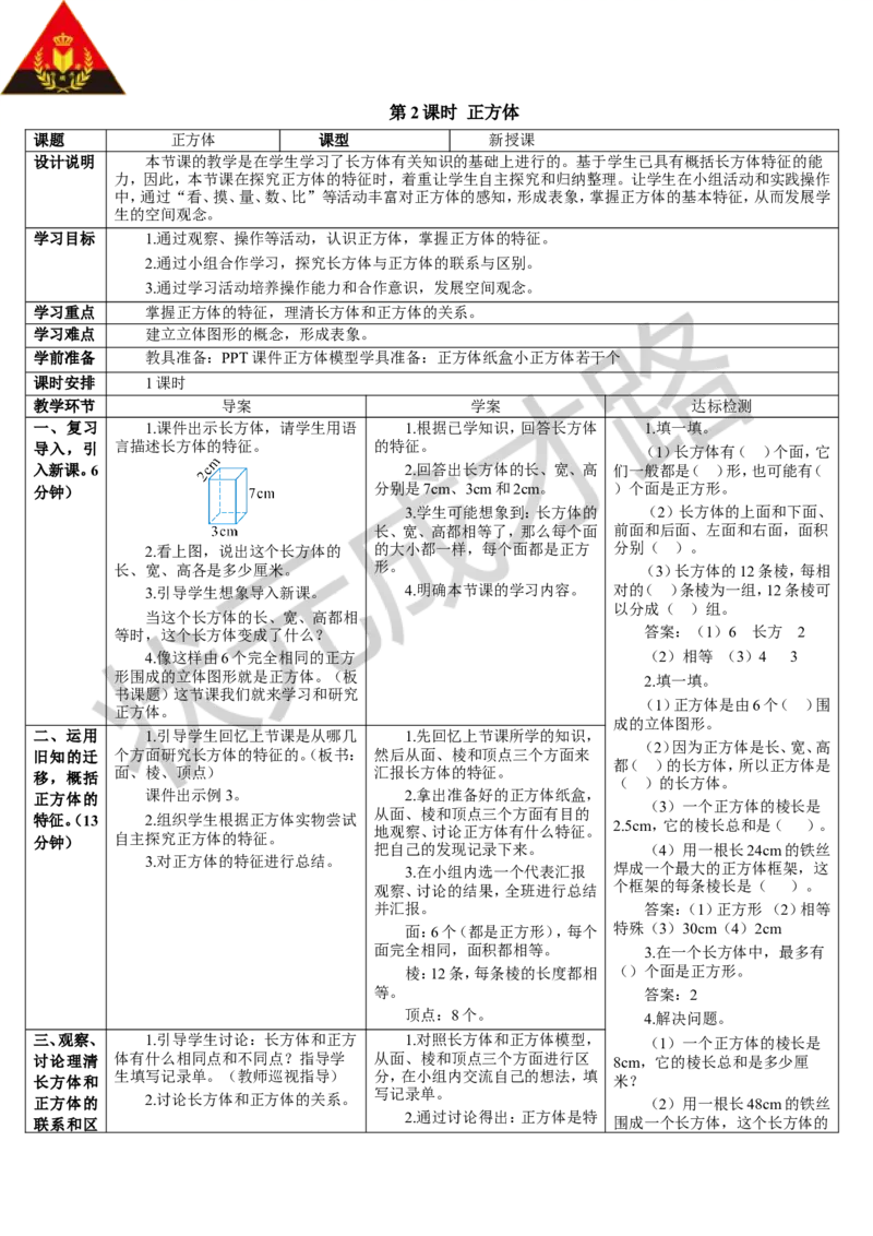 第2课时正方体_1-6年级下册_R5数下新插图版_R5数下教案+学案_导学案_3长方体和正方体_1.长方体和正方体的认识