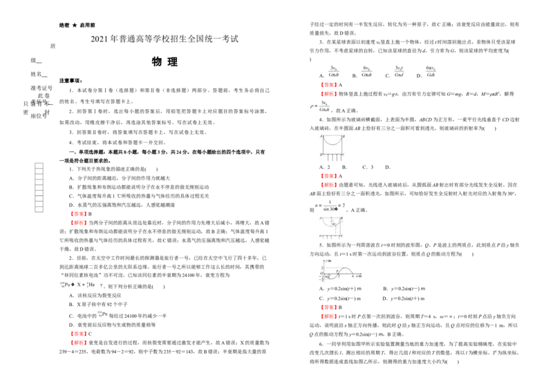 原创（新高考）山东2021届好教育云平台泄露天机高考押题卷物理教师版_新高考复习资料_2021年新高考资料_2021泄露天机高考押题卷
