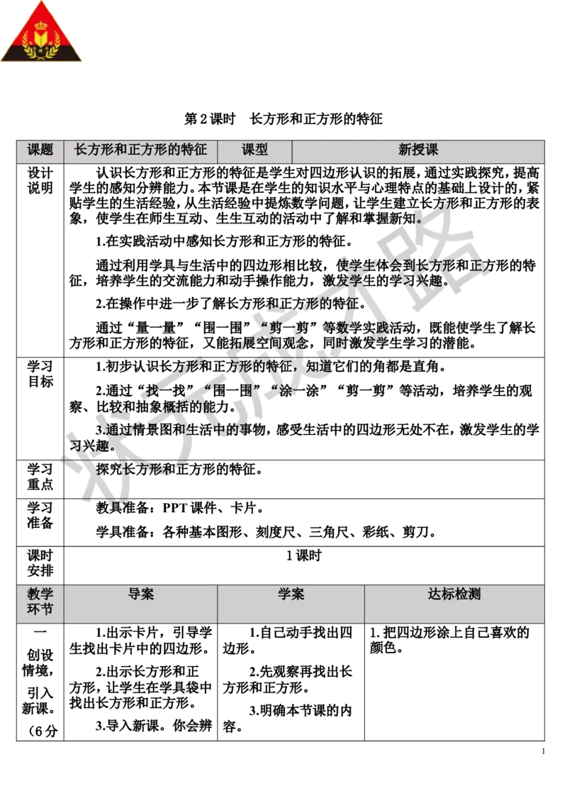 第2课时长方形和正方形的特征_1-6年级上册_数学3年级上册教学资源包（新教材2025秋）_旧教材课件_导学案新版_7长方形和正方形