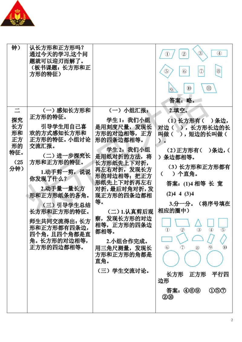 第2课时长方形和正方形的特征_1-6年级上册_数学3年级上册教学资源包（新教材2025秋）_旧教材课件_导学案新版_7长方形和正方形