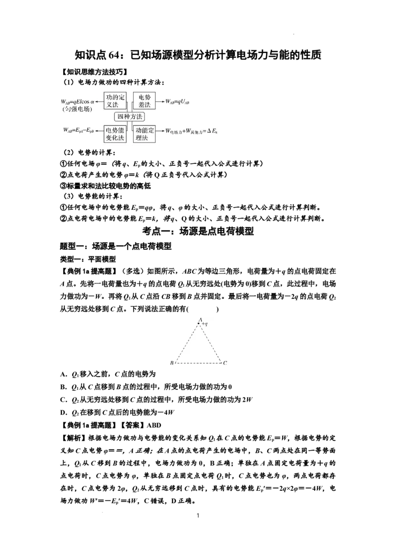 知识点64：已知场源模型分析计算电场力与能的性质（提高解析版）_新高考复习资料_2024新高考复习资料_一轮复习资料_提高版2024届高考物理一轮复习讲义及对应练习