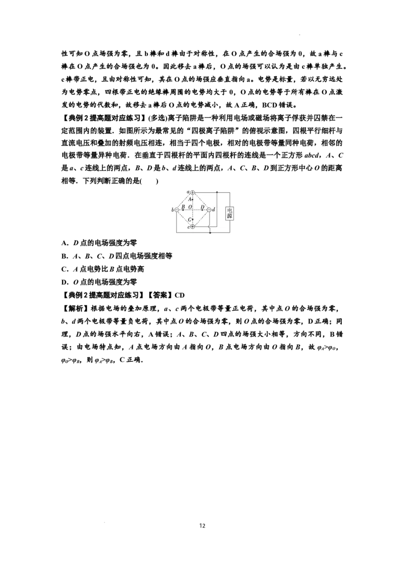 知识点64：已知场源模型分析计算电场力与能的性质（提高解析版）_新高考复习资料_2024新高考复习资料_一轮复习资料_提高版2024届高考物理一轮复习讲义及对应练习