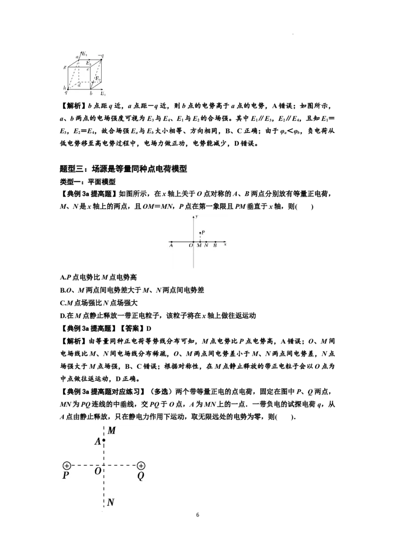 知识点64：已知场源模型分析计算电场力与能的性质（提高解析版）_新高考复习资料_2024新高考复习资料_一轮复习资料_提高版2024届高考物理一轮复习讲义及对应练习