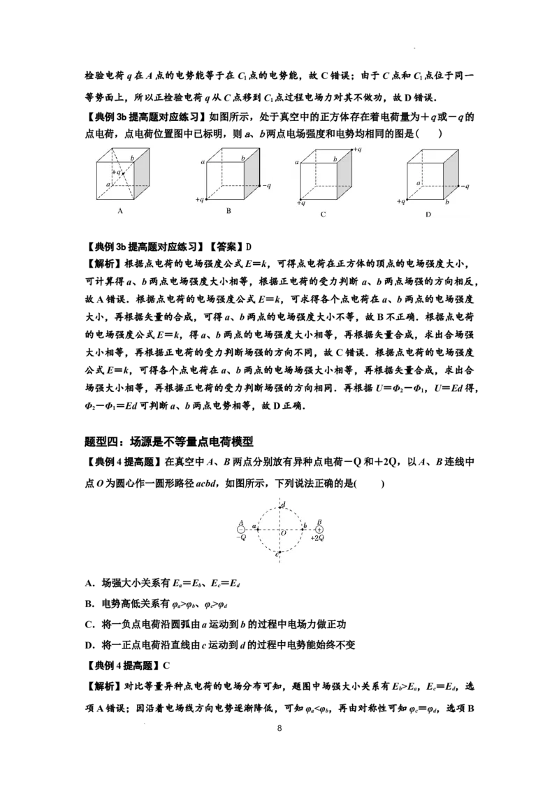 知识点64：已知场源模型分析计算电场力与能的性质（提高解析版）_新高考复习资料_2024新高考复习资料_一轮复习资料_提高版2024届高考物理一轮复习讲义及对应练习