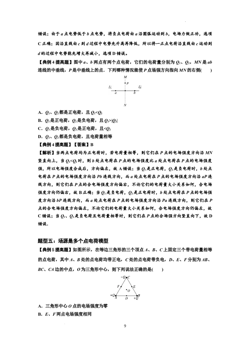 知识点64：已知场源模型分析计算电场力与能的性质（提高解析版）_新高考复习资料_2024新高考复习资料_一轮复习资料_提高版2024届高考物理一轮复习讲义及对应练习