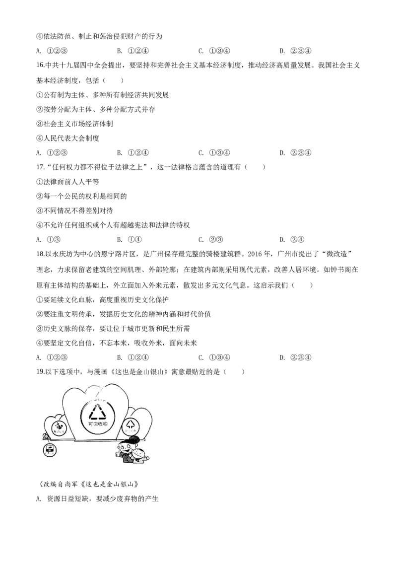 2020年广东省广州市中考道德与法治真题（空白卷）_广州市中考真题_广州市中考政治（2008-2025）