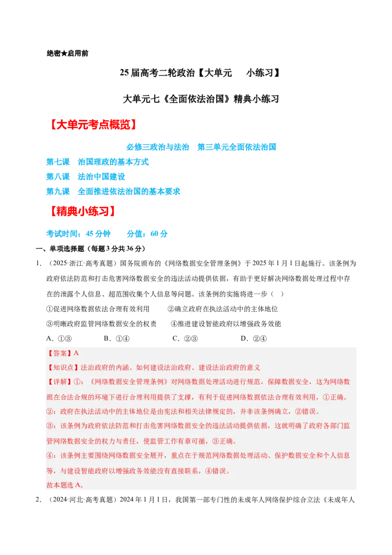 大单元七《全面依法治国》精典小练习（解析版）_42025年新高考资料_二轮复习_大单元小练习2025年高考政治二轮复习16个大单元精典练习（全国通用）344167116