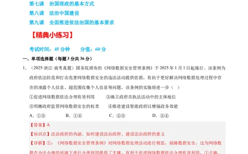 大单元七《全面依法治国》精典小练习（解析版）_42025年新高考资料_二轮复习_大单元小练习2025年高考政治二轮复习16个大单元精典练习（全国通用）344167116