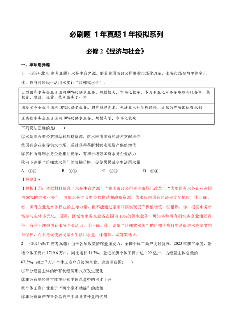 必刷题1年真题1年模拟必修2《经济与社会》（解析版）_42025年新高考资料_专项复习_2025年高考政治分册专项复习（新教材新高考）