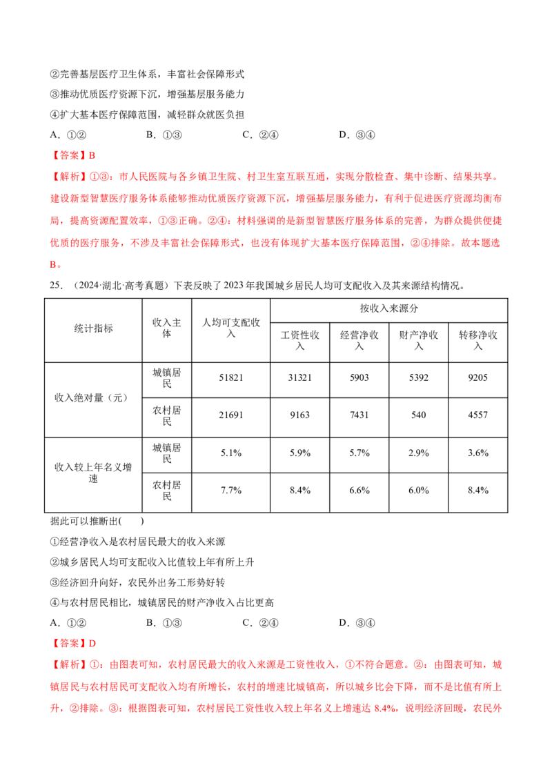 必刷题1年真题1年模拟必修2《经济与社会》（解析版）_42025年新高考资料_专项复习_2025年高考政治分册专项复习（新教材新高考）
