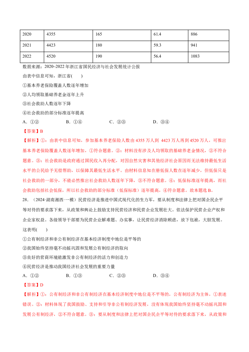 必刷题1年真题1年模拟必修2《经济与社会》（解析版）_42025年新高考资料_专项复习_2025年高考政治分册专项复习（新教材新高考）