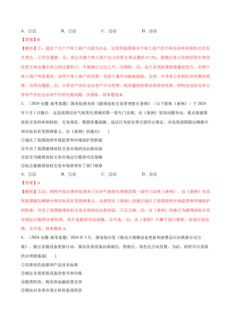 必刷题1年真题1年模拟必修2《经济与社会》（解析版）_42025年新高考资料_专项复习_2025年高考政治分册专项复习（新教材新高考）