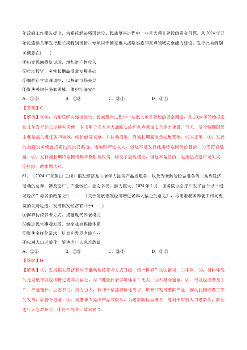 必刷题1年真题1年模拟必修2《经济与社会》（解析版）_42025年新高考资料_专项复习_2025年高考政治分册专项复习（新教材新高考）