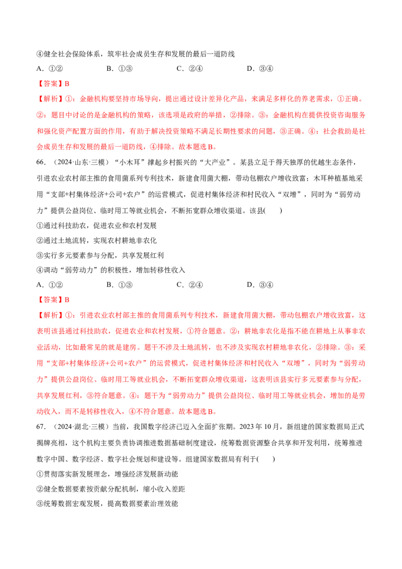 必刷题1年真题1年模拟必修2《经济与社会》（解析版）_42025年新高考资料_专项复习_2025年高考政治分册专项复习（新教材新高考）