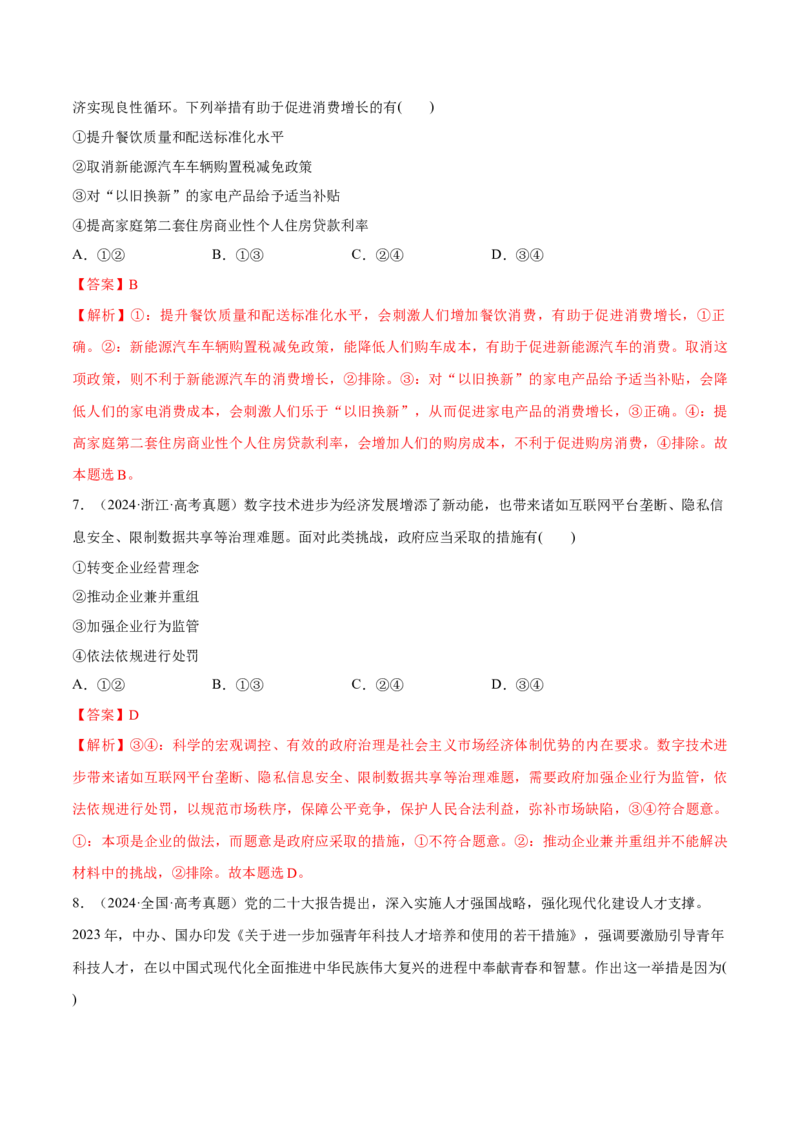 必刷题1年真题1年模拟必修2《经济与社会》（解析版）_42025年新高考资料_专项复习_2025年高考政治分册专项复习（新教材新高考）